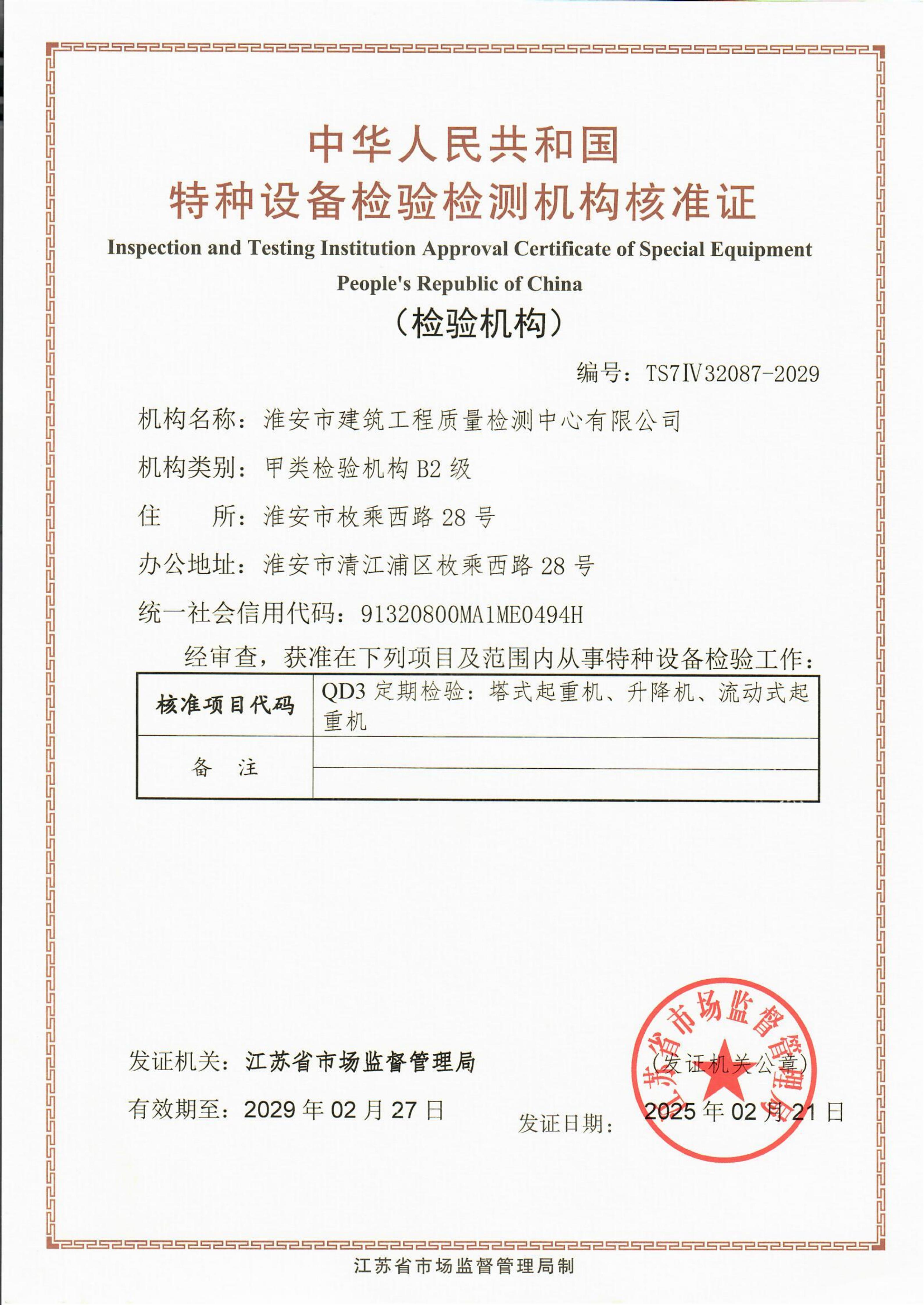 特種設(shè)備檢驗(yàn)檢測(cè)機(jī)構(gòu)核準(zhǔn)證_01.jpg