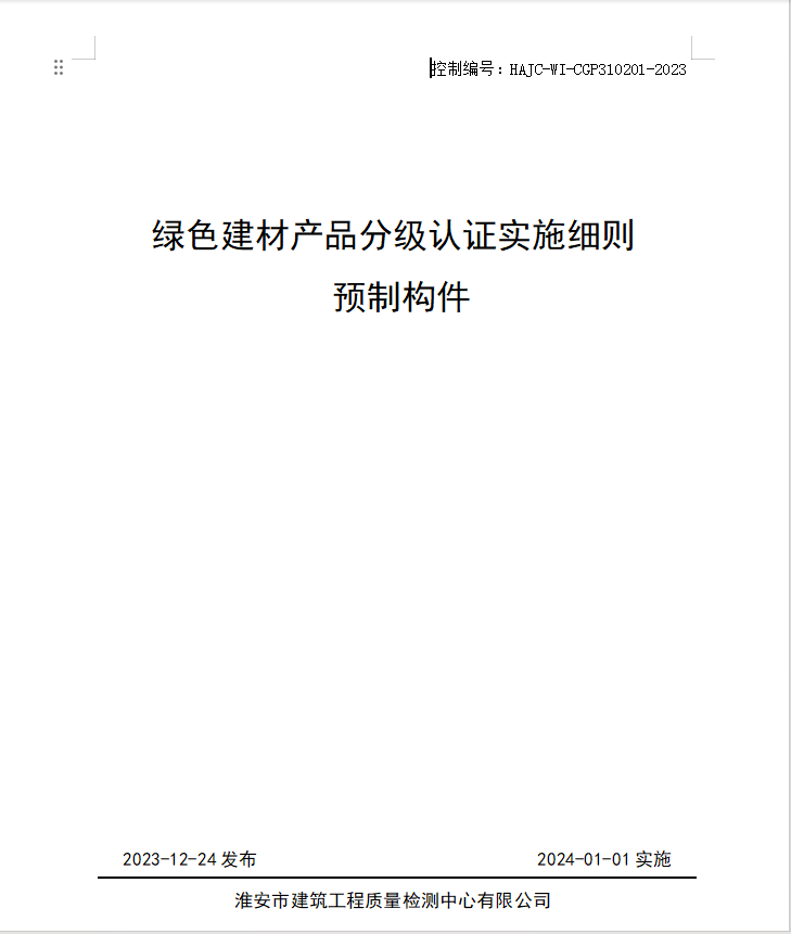 HAJC-WI-CGP310201-2023《綠色建材產品分級認證實施細則 預制構件》.jpg