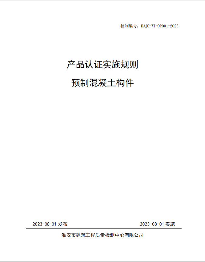 HAJC-WI-OP001-2023《產品認證實施規則 預制混凝土構件》.jpg