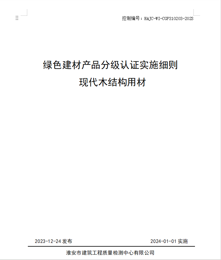 HAJC-WI-CGP310203-2023《綠色建材產品分級認證實施細則 現代木結構用材》.jpg