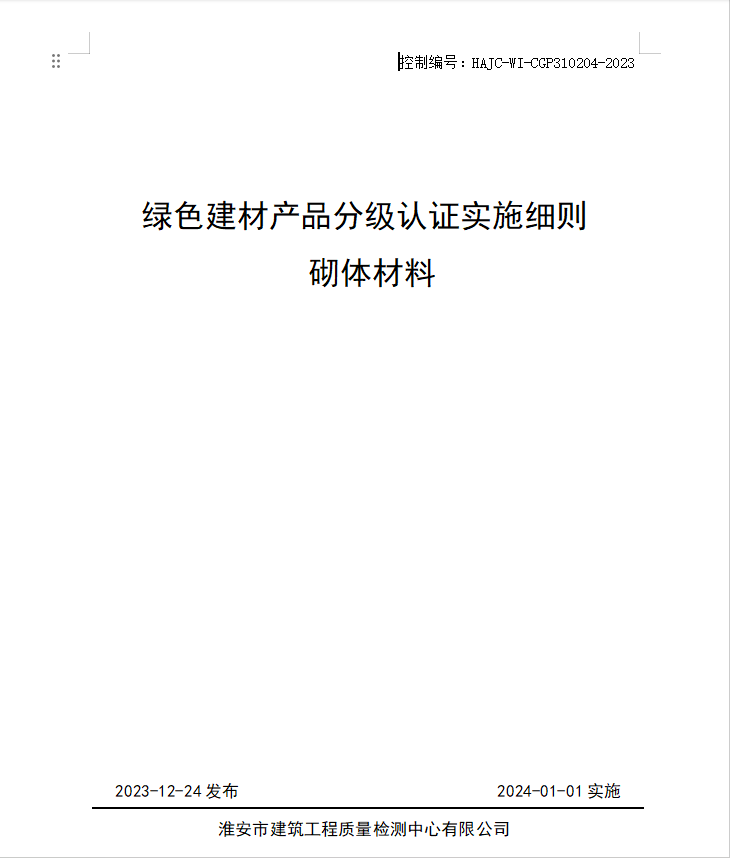HAJC-WI-CGP310204-2023《綠色建材產品分級認證實施細則 砌體材料》.jpg