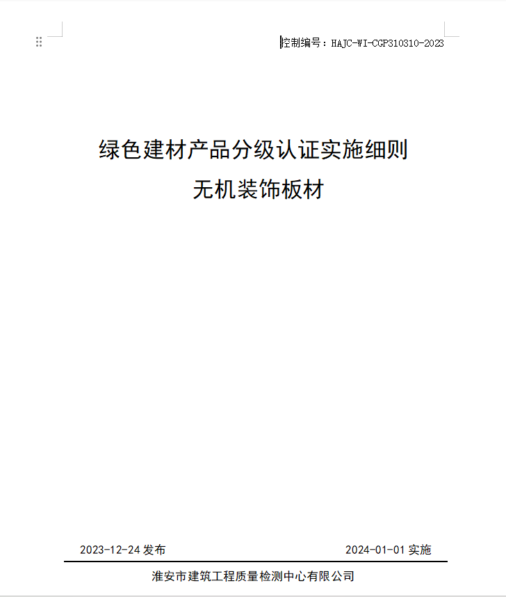 HAJC-WI-CGP310310-2023《綠色建材產品分級認證實施細則 無機裝飾板材》.jpg