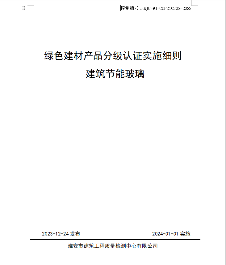 HAJC-WI-CGP310303-2023《綠色建材產(chǎn)品分級認證實施細則 建筑節(jié)能玻璃》.jpg