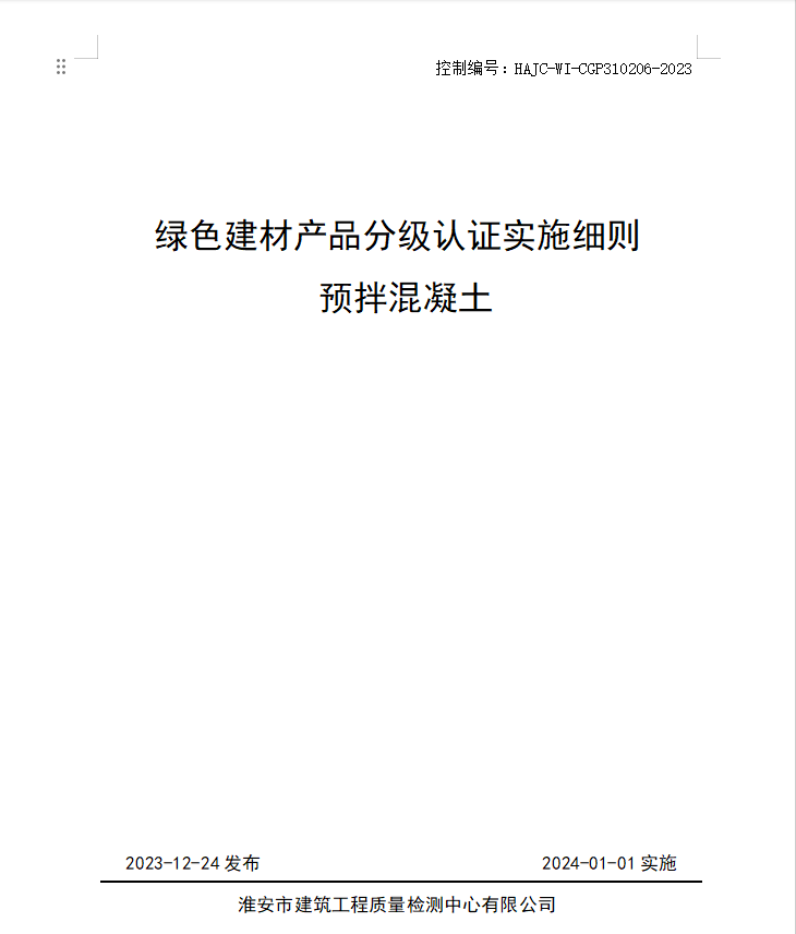 HAJC-WI-CGP310206-2023《綠色建材產品分級認證實施細則 預拌混凝土》.jpg