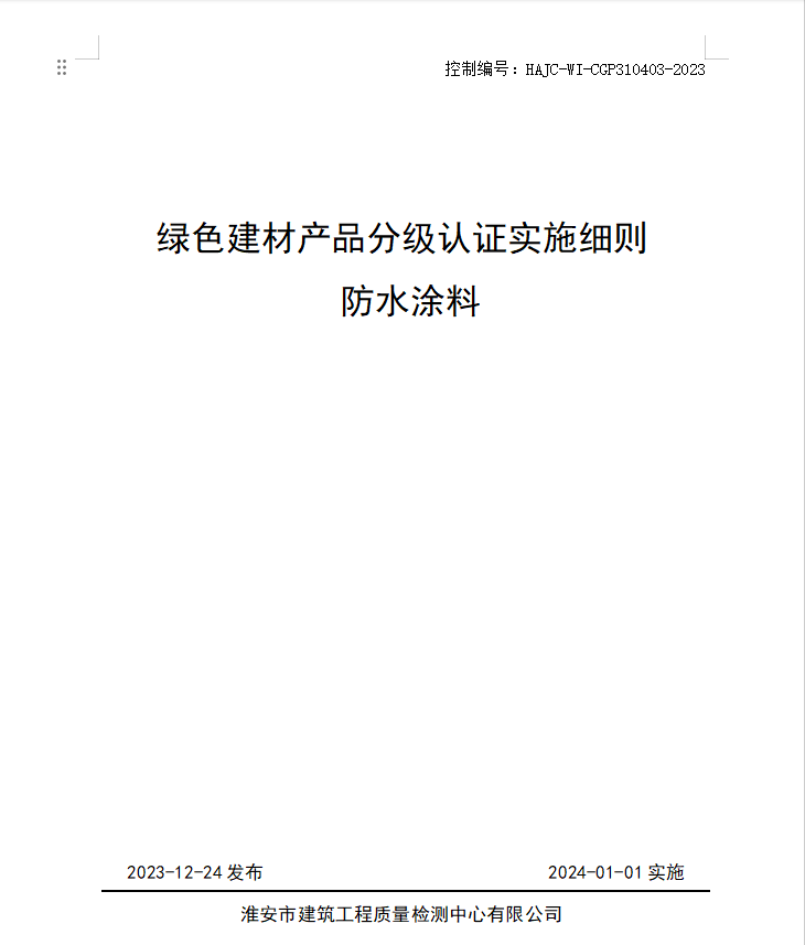 HAJC-WI-CGP310403-2023《綠色建材產(chǎn)品分級認(rèn)證實(shí)施細(xì)則 防水涂料》.jpg