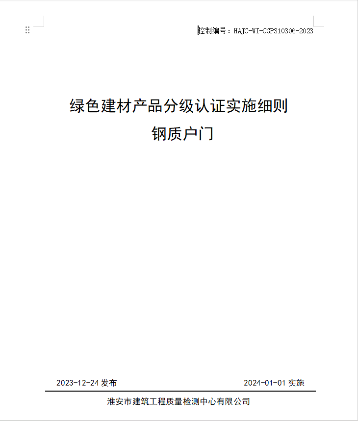 HAJC-WI-CGP310306-2023《綠色建材產(chǎn)品分級認證實施細則 鋼質(zhì)戶門》.jpg