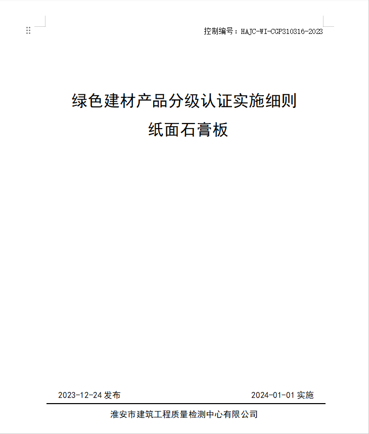 HAJC-WI-CGP310316-2023《綠色建材產品分級認證實施細則 紙面石膏板》.jpg