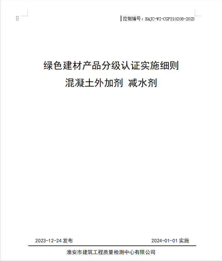 HAJC-WI-CGP310208-2023《綠色建材產(chǎn)品分級認(rèn)證實施細則 混凝土外加劑 減水劑》.jpg