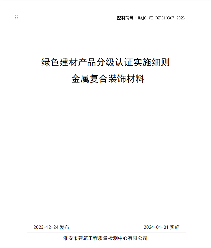 HAJC-WI-CGP310307-2023《綠色建材產品分級認證實施細則 金屬復合裝飾材料》.jpg