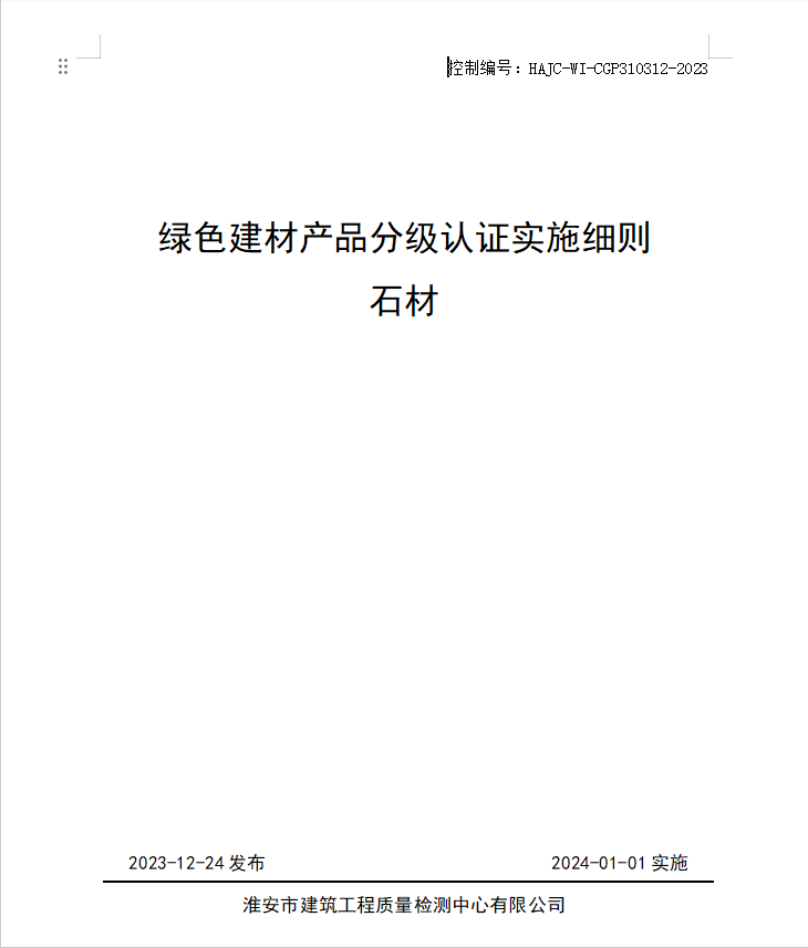 HAJC-WI-CGP310312-2023《綠色建材產品分級認證實施細則 石材》.jpg