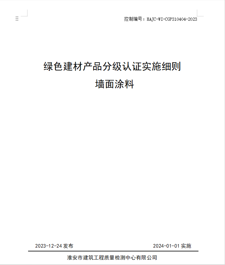 HAJC-WI-CGP310404-2023《綠色建材產品分級認證實施細則 墻面涂料》.jpg