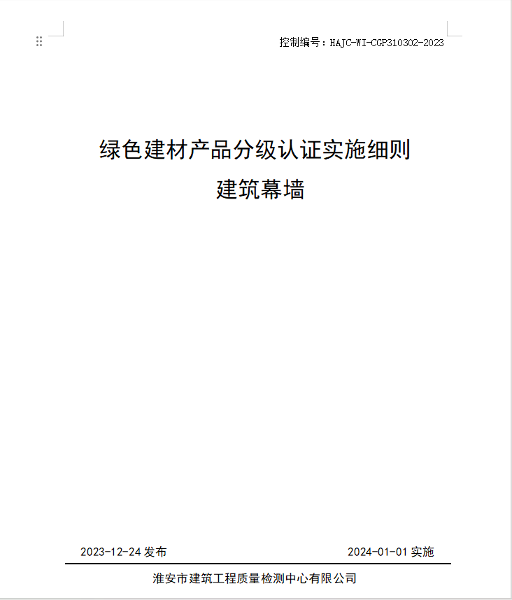 HAJC-WI-CGP310302-2023《綠色建材產品分級認證實施細則 建筑幕墻》.jpg