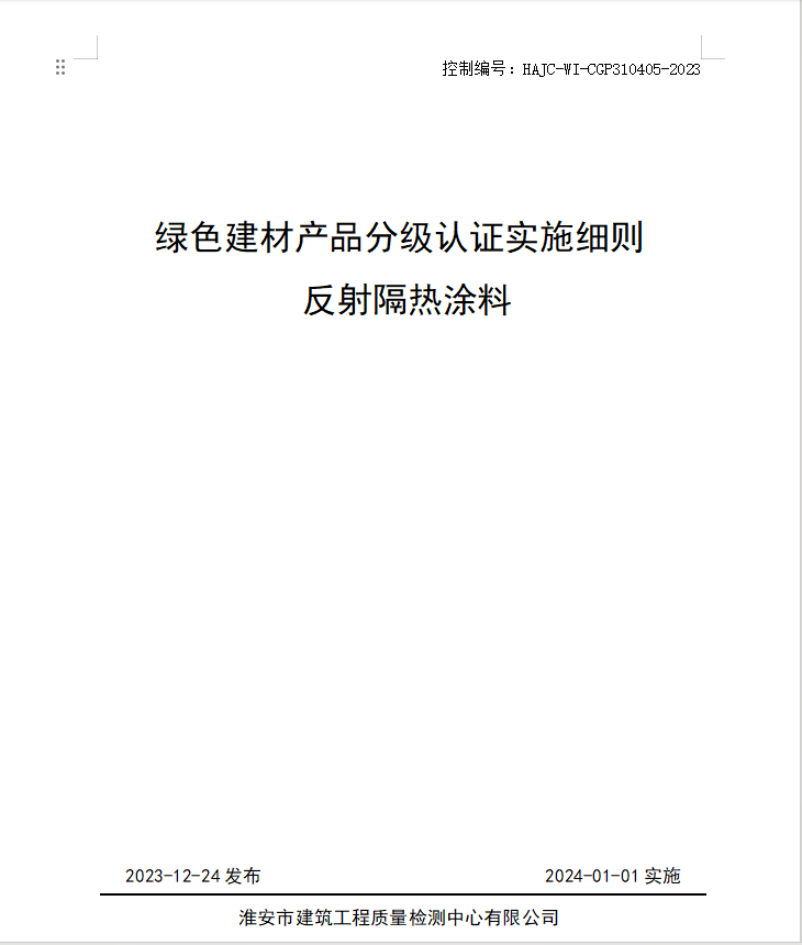 HAJC-WI-CGP310405-2023《綠色建材產品分級認證實施細則 反射隔熱涂料》.jpg